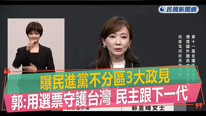 快新闻／曝民进党不分区3大政见！　郭昱晴：用选票守护台湾、民主跟下一代－民视新闻 - 天天要闻