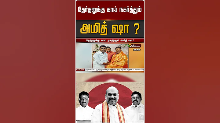 தேர்தலுக்கு காய் நகர்த்தும் அமித் ஷா ? | Amit Shah | EPS | OPS | ADMK | TN BJP | TTV Dhinakaran