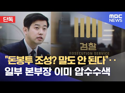 [단독] &quot;돈봉투 조성? 말도 안 된다&quot;‥일부 본부장 이미 압수수색 (2023.04.21/뉴스데스크/MBC)