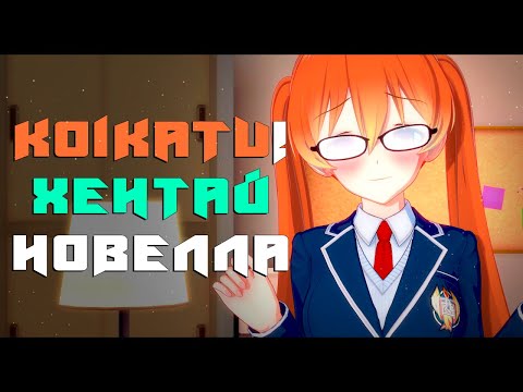 Koikatu! | ХЕНТАЙ НОВЕЛА!! | DarsoX