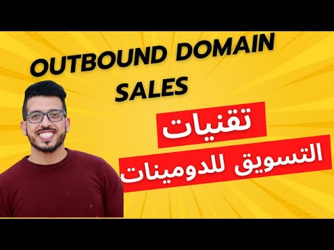 استراتيجيات بيع أسماء النطاقات الدومينات مباشرة   