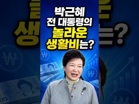 박근혜 전 대통령의 놀라운 생활비는 #정치 #이슈 #뉴스 thumbnail