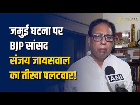 दिल्ली: जमुई घटना पर बीजेपी सांसद संजय जायसवाल का पलटवार, विपक्ष के आरोपों पर दिया करारा जवाब