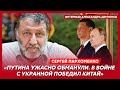 Сергей Пархоменко. Что Си потребовал от Путина, тупой Фицо, война Макрона, зачем Путину Белоусов