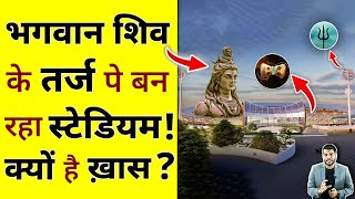 भगवान शिव के तर्ज पे बन रहा स्टेडियम ! क्यों है ख़ास? #shorts  #youtubeshorts by #arvindarora
