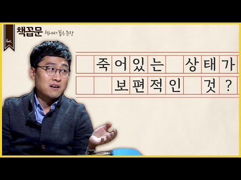 [책꼽문] 죽어있는 상태가 보편적인 것?