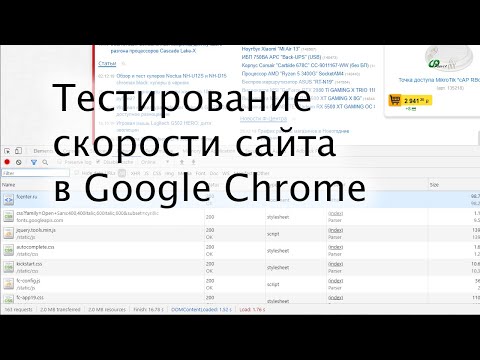 Тестирование скорости сайта в Google Chrome