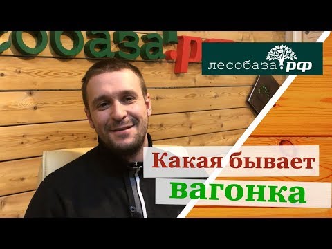 Какая бывает вагонка