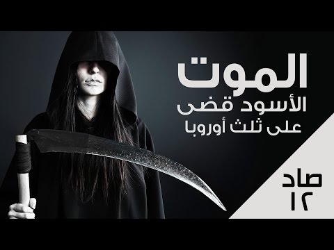 فيديو: هل ما زالت حفر الطاعون خطرة؟