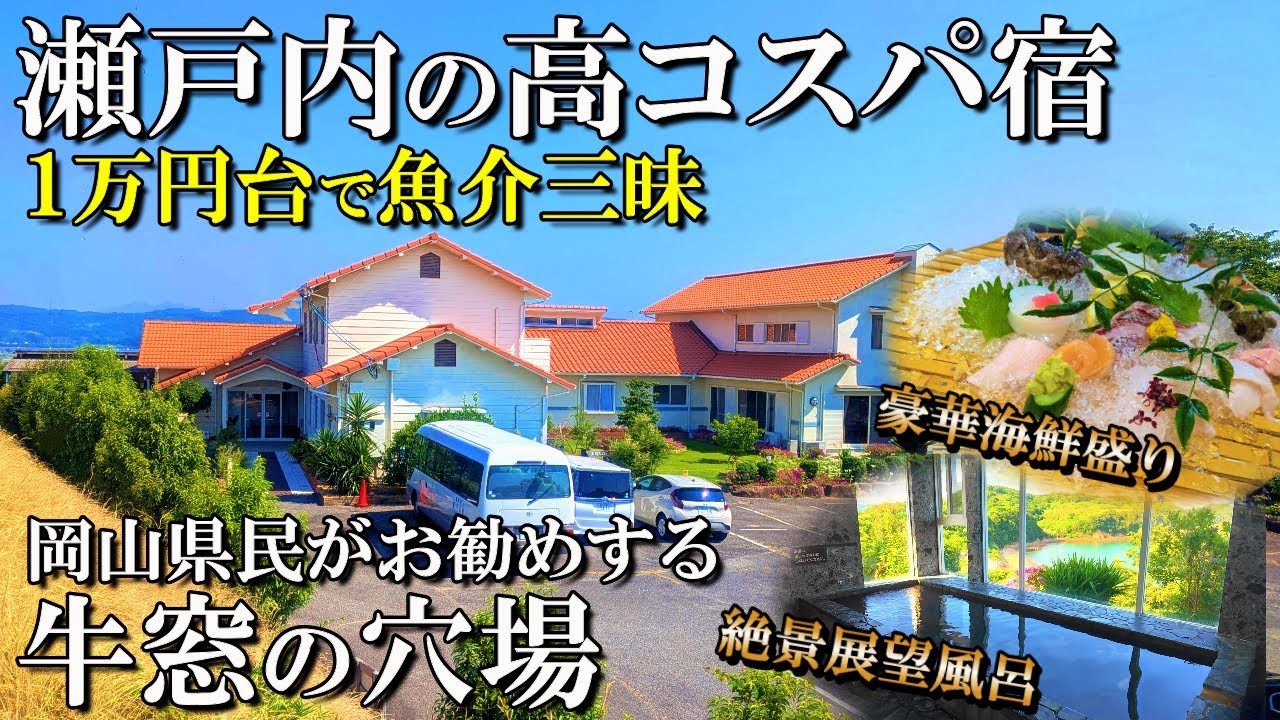 【岡山牛窓1泊2日旅】コスパ最高‼️魚介三昧の絶景宿🥰瀬戸の華/50代夫婦旅Vlog