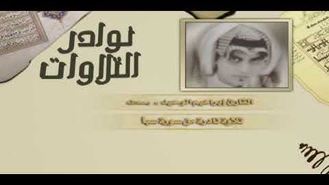 تلاوة نادرة - إبراهيم الوحيد - سورة سبأ