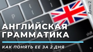 Бесплатный вебинар - Как понять английскую грамматику за 2 дня. День 2