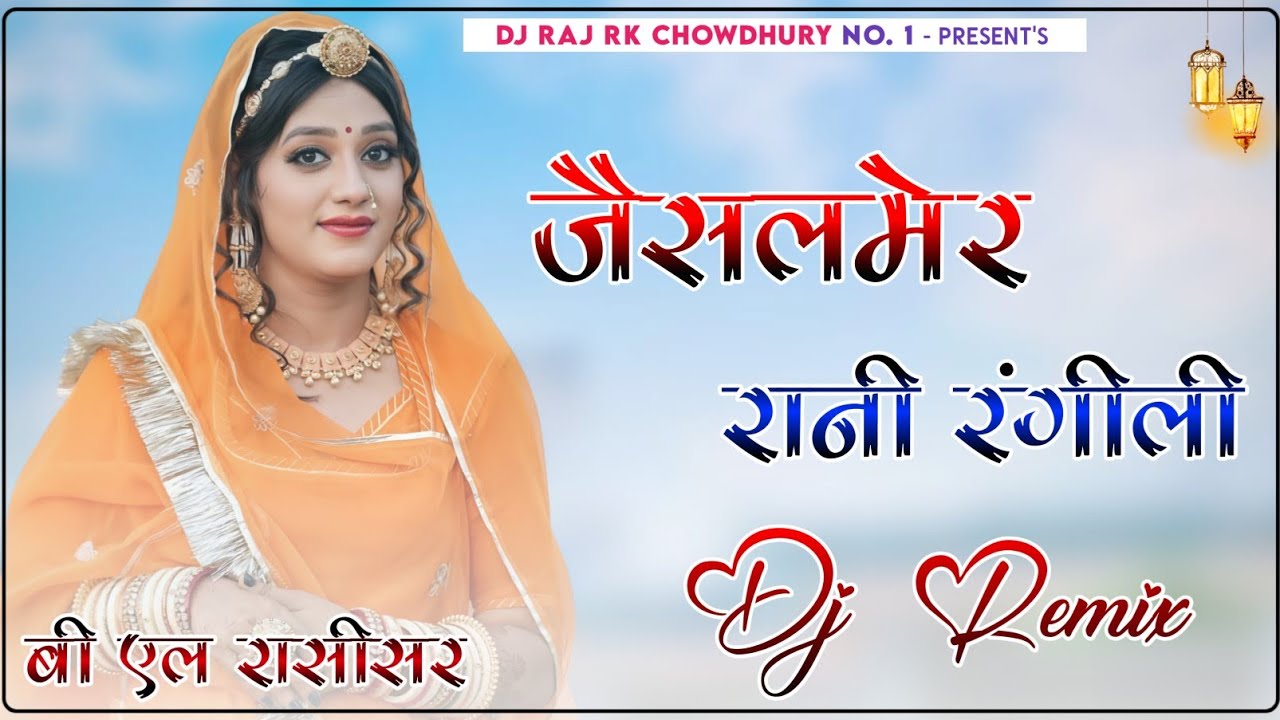 जैसलमेर प्यारो लागे सा || Dj Remix song || Jaisalmer || Rani Rangili ...