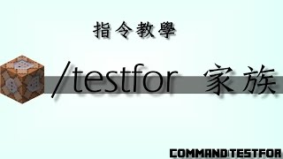 【檸檬】麥塊指令教學|Testfor家族(testfor/testforblock/testforblocks)