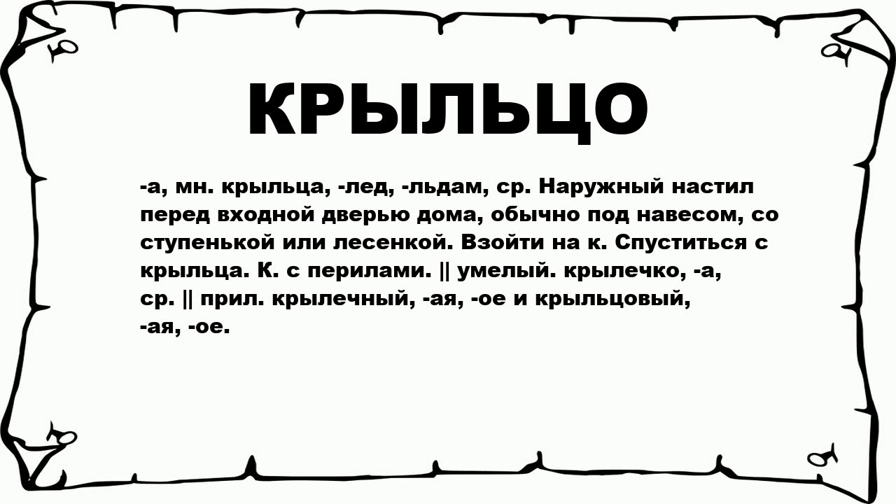 Что означает слово зякят. Толкование слова крыльцо. Этимология слова крыльцо. Рассказ о слове крыльцо. Слово из толкового словаря крыльцо.