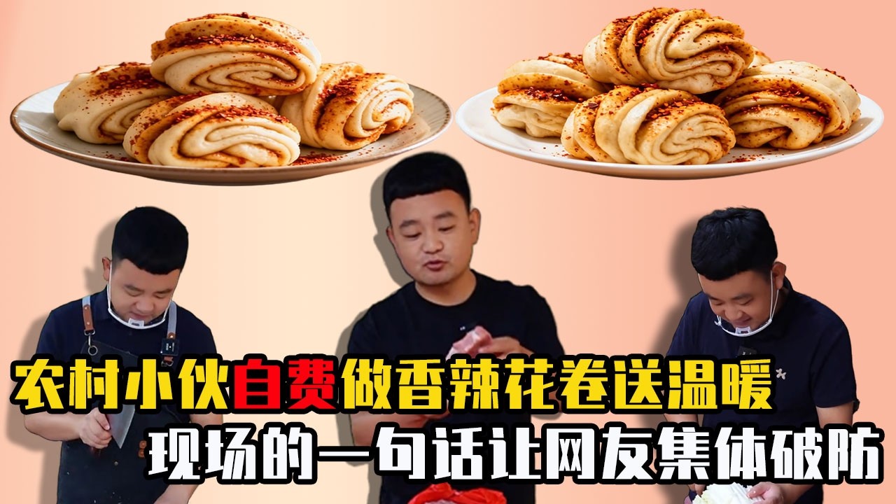 農村小夥自費做香辣花捲，為老人免費送餐的畫面溫暖治癒，現場的一句話讓網友集體破防！