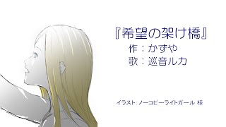 希望の架け橋【オリジナル】feat.巡音ルカ