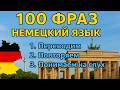 Слушай и Запоминай: 100 Фраз На Немецком Для Повседневного Общения | Немецкий Для Всех