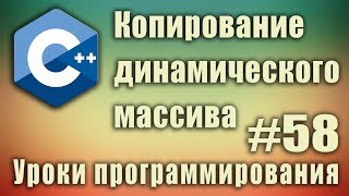 Копирование динамического массива c++. Скопировать массив с++. С++ Для начинающих. Урок #58