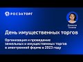 Организация и проведение земельных и имущественных торгов в электронной форме в 2023 году