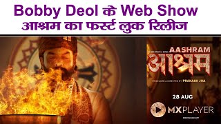 Aashram | Bobby Deol | First Look Teaser | Prakash Jha | New Web series |