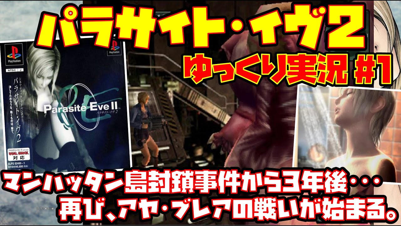 【ゆっくり実況 #1】パラサイト・イヴ 2【マンハッタン島封鎖事件から3年後･･･。再び、アヤ･ブレアの戦いが始まる。】レトロゲーム PARASITE EVE2