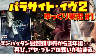 【ゆっくり実況 #1】パラサイト・イヴ 2【マンハッタン島封鎖事件から3年後･･･。再び、アヤ･ブレアの戦いが始まる。】レトロゲーム PARASITE EVE2