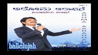 ನನನಸವ ನಡವ ನನನ Nan Yesuve Noduve Ninne Kannada Song Aroma Aradhane Ev. Sanjeev Kumar