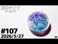 #107 【制作ライブ】海塗り！！！！海のいきものシェイカー🐬