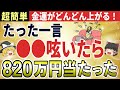 【お金の引き寄せ法則】玄関でたった一言つぶやいたら臨時収入が止まらない！ロト6で820万円が大当り！金運爆上がりする方法【ゆっくり解説】