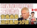 炮轟聯邦移民部工簽滯後 安省省長 政府亂駛10億要輪候者坐喺度唔俾返工 Airbnb無助加拿大旅遊業 大加早晨0729 炮轟聯邦移民部工簽滯後 安省省長 政府亂駛10億要輪候者坐喺度唔俾返工 Airbnb無助加拿大旅遊業 大加早晨0729