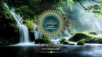 سورة الحشر - محمد أيوب | Surat Al-Hashr - Mohamed Ayoub (جوده عاليه -High Quality)