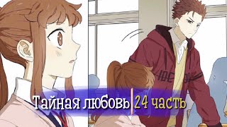 Тайная любовь [Озвучка манги | 24 Часть | РОМАНТИКА] (Озвучка Sakura)