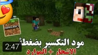 شروحات#5:تحميل مود تكسير الأشجار بضغطة زر من تطبيق:addons screenshot 5