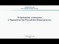 Оперативное совещание в Правительстве Республики Башкортостан: прямая трансляция 12 апреля 2021 года