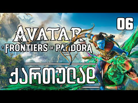 Avatar: Frontiers Of Pandora ქართულად HDR PS5 [ნაწილი06] მეგობრის დახმარება.