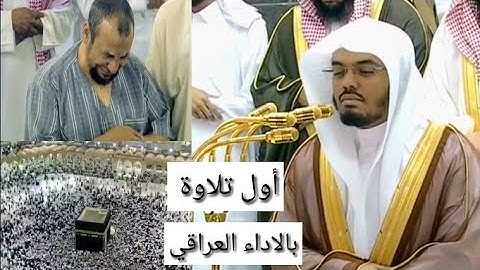 أول تلاوة بالاداء العراقي للشيخ د.ياسر الدوسري لطالمى أبكى محبيه ~ رمضان ١٤٣٩