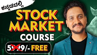 ( Free 😱 ) ಕನ್ನಡದಲ್ಲಿ Stock market complete course /stock market kannada screenshot 2