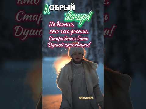 Добрый вечер! В.Васильева 'Стою на полустаночке'. В монтаже ролика испл. видео Е. Шумиловой.