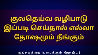 குலதெய்வ வழிபாடு இப்படி செய்தால் எல்லா தோஷமும் நீங்கும் | Sri Varahi Jothidam | rasipalan