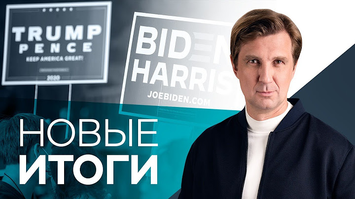Борьба за власть: Трамп против Байдена, Лукашенко против оппозиции // Новые итоги / 30.10.2020