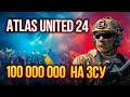 У Києві пройшов благодійний Atlas United 24: ціль зібрати 100 000 000грн на ЗСУ