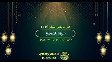 سورة الممتحنة (تلاوات شهر رمضان ١٤٤٦) | فضيلة القارئ الشيخ : صالح بن عبدالله القريشي