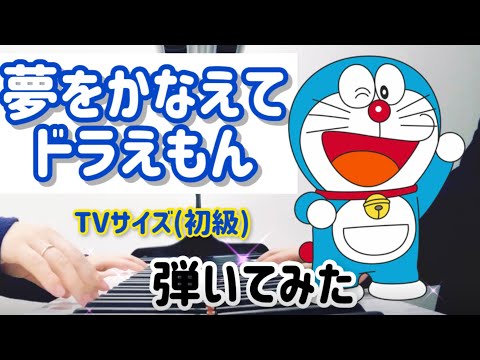 【 夢をかなえてドラえもん 】TVサイズ版(ピアノソロ)〜初級