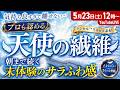 【5/23(土)12時スタート！】「クーラーの冷え」も「寝苦しさ」も手放す！科学が証明した“寝具”で、極上の睡眠投資LIVE