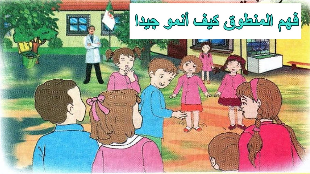فهم المنطوق كيف أنمو للسنة الثالثة ابتدائي