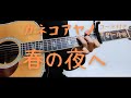 【ギターコード付き】カネコアヤノ/春の夜へ【アコギ弾いてみた】