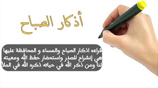 اذكار الصباح كامله مكتوبه بطريقه الانيميشن سهله للقراءه