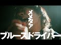 メメタァ - ブルースドライバー【OFFICIAL MUSIC VIDEO】