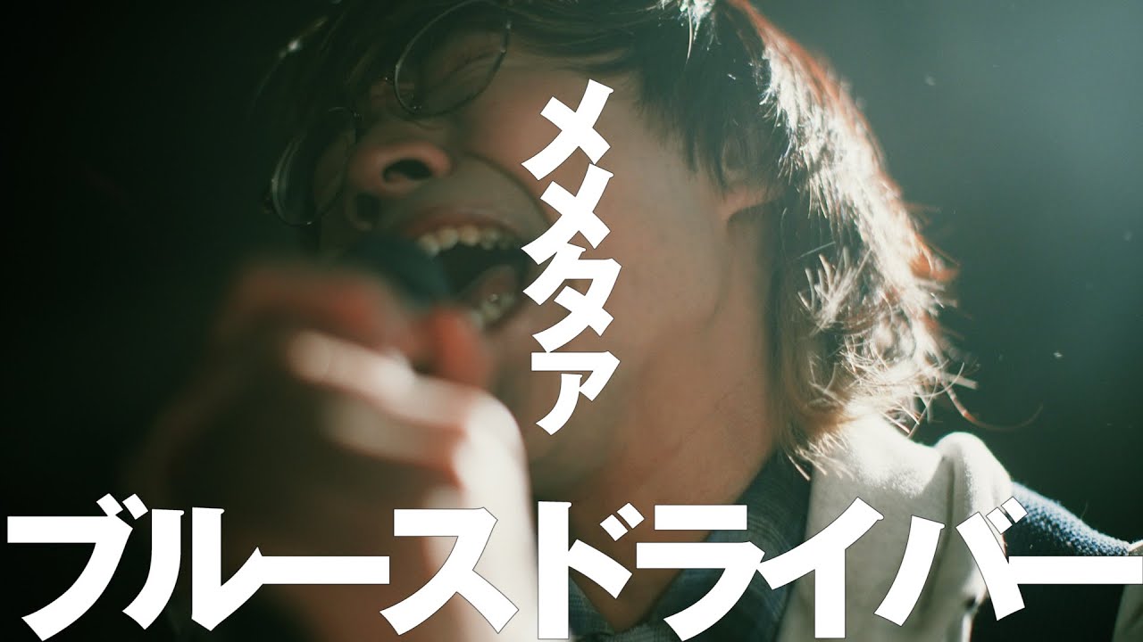 Watch memetoour - ブルースドライバー【OFFICIAL MUSIC VIDEO】 on YouTube Watch memetoour - ブルースドライバー【OFFICIAL MUSIC VIDEO】 on YouTube
